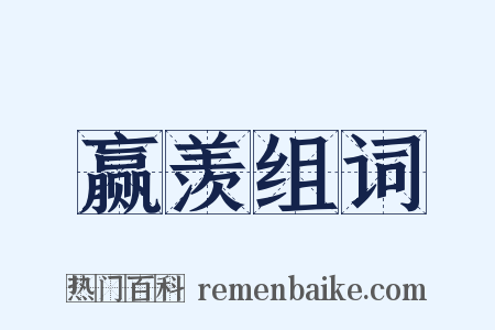 赢羡组词是什么意思的图片